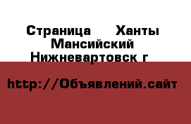  - Страница 4 . Ханты-Мансийский,Нижневартовск г.